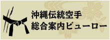 沖縄伝統空手総合案内ビューロー